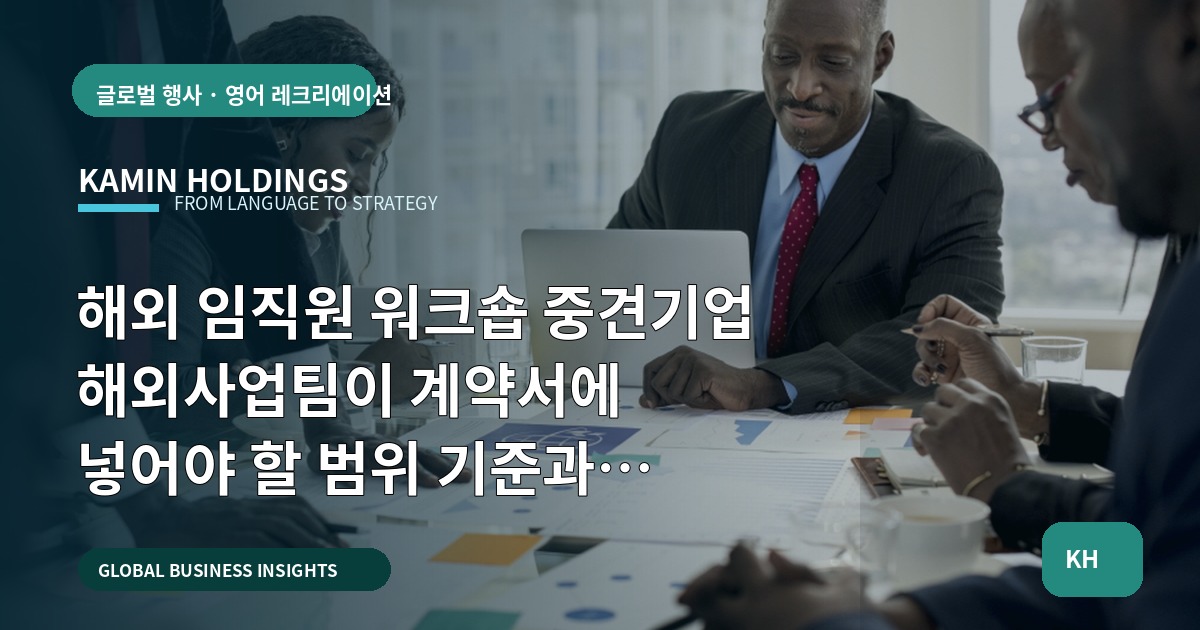 해외 임직원 워크숍 중견기업 해외사업팀이 계약서에 넣어야 할 범위 기준과 질문지