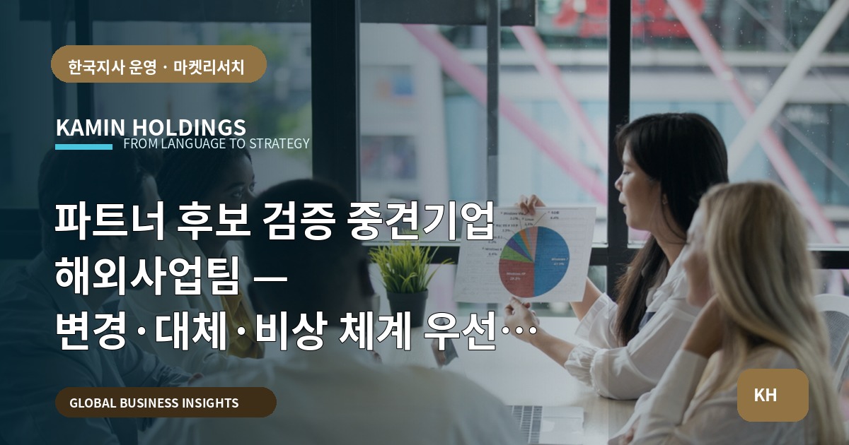 파트너 후보 검증 중견기업 해외사업팀 — 변경·대체·비상 체계 우선 확인