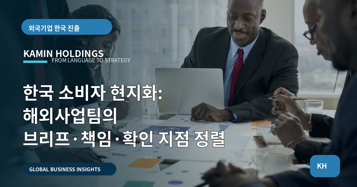 한국 소비자 현지화: 해외사업팀의 브리프·책임·확인 지점 정렬