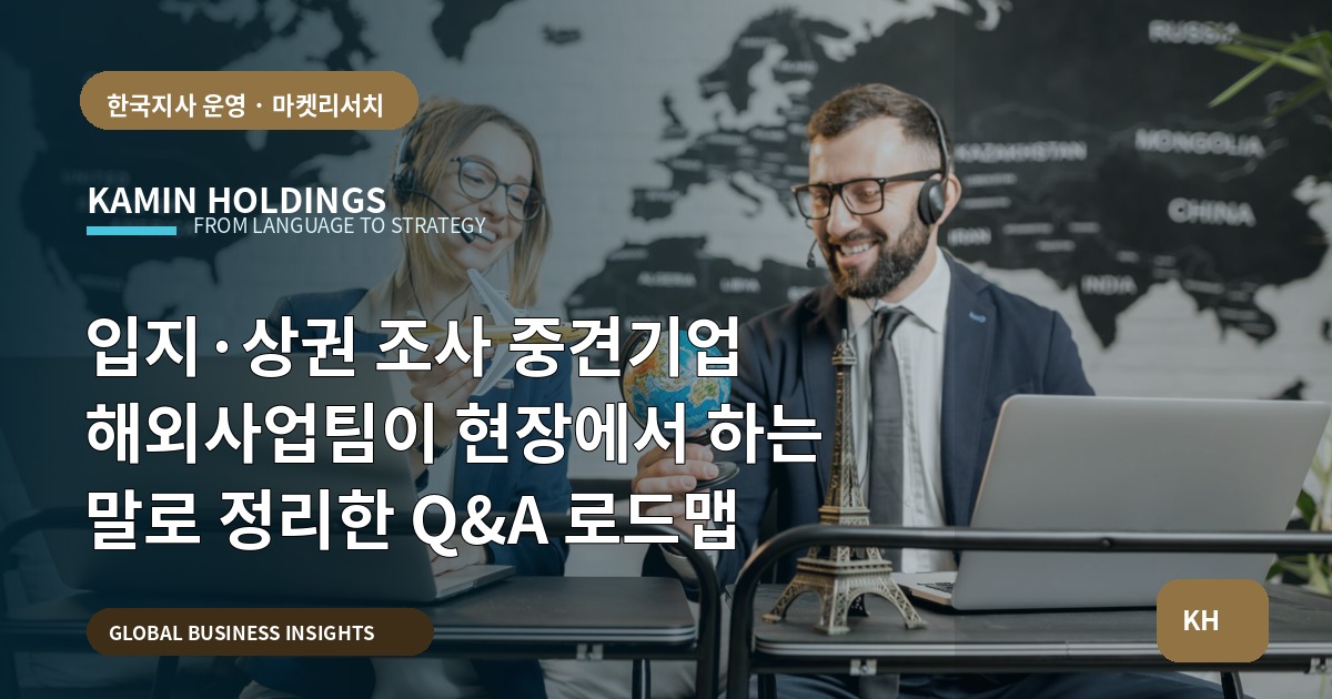 입지·상권 조사 중견기업 해외사업팀이 현장에서 하는 말로 정리한 Q&A 로드맵
