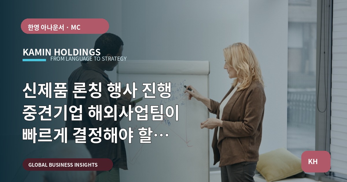신제품 론칭 행사 진행 중견기업 해외사업팀이 빠르게 결정해야 할 체크포인트