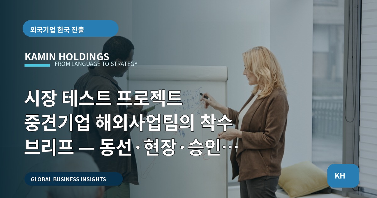 시장 테스트 프로젝트 중견기업 해외사업팀의 착수 브리프 — 동선·현장·승인 조건 비교
