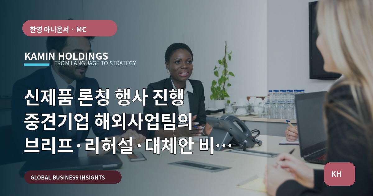 신제품 론칭 행사 진행 중견기업 해외사업팀의 브리프·리허설·대체안 비교 선언