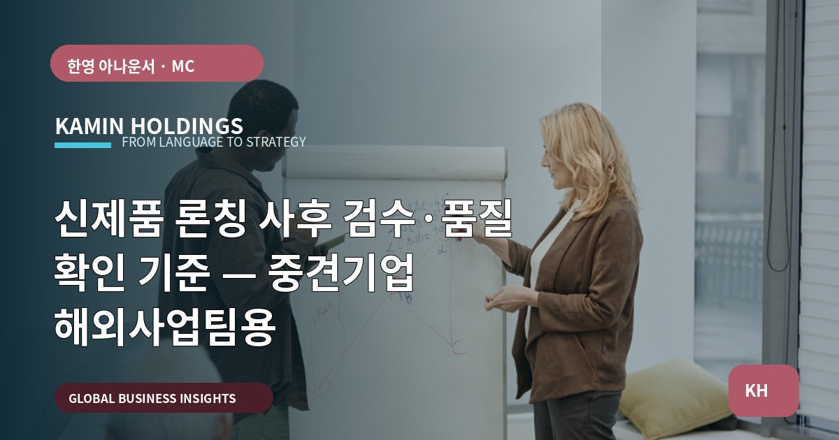 신제품 론칭 사후 검수·품질 확인 기준 — 중견기업 해외사업팀용