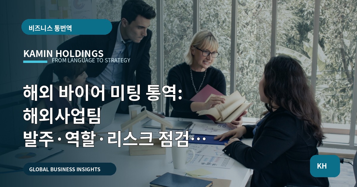 해외 바이어 미팅 통역: 해외사업팀 발주·역할·리스크 점검 보고서