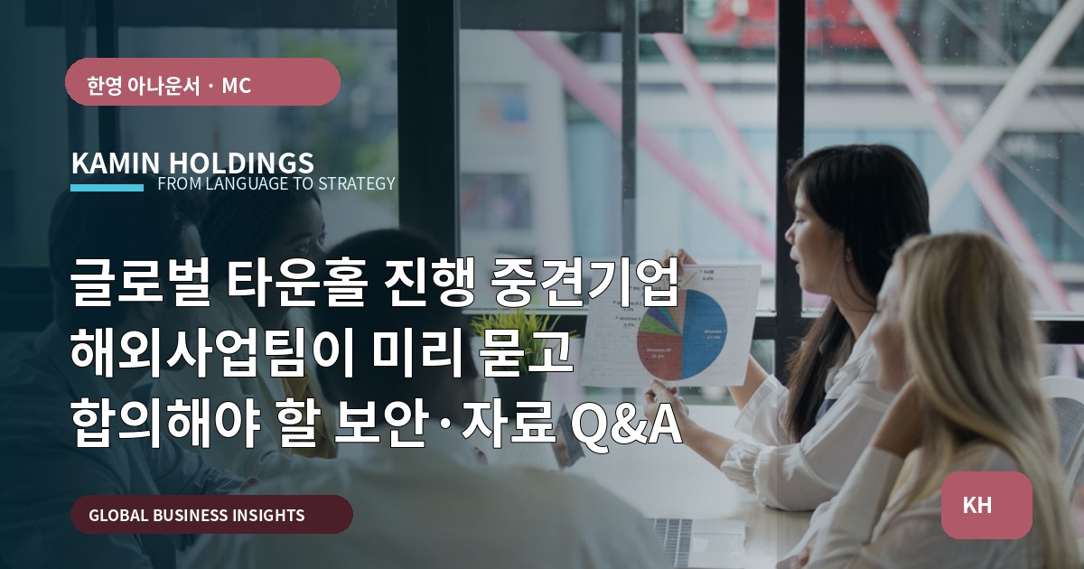 글로벌 타운홀 진행 중견기업 해외사업팀이 미리 묻고 합의해야 할 보안·자료 Q&A