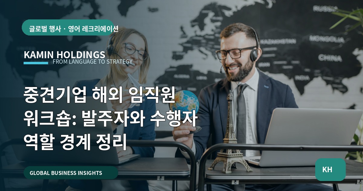 중견기업 해외 임직원 워크숍: 발주자와 수행자 역할 경계 정리