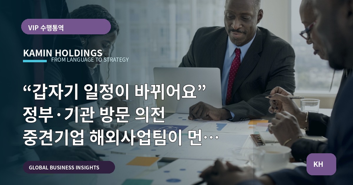 “갑자기 일정이 바뀌어요” 정부·기관 방문 의전 중견기업 해외사업팀이 먼저 확인할 항목
