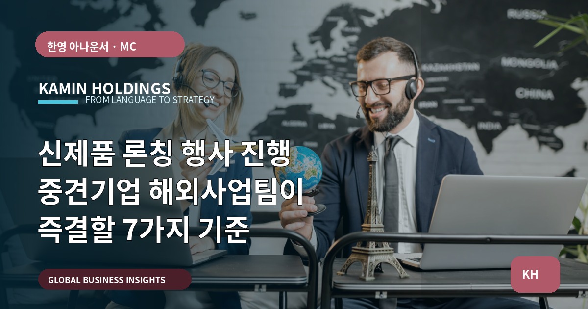신제품 론칭 행사 진행 중견기업 해외사업팀이 즉결할 7가지 기준
