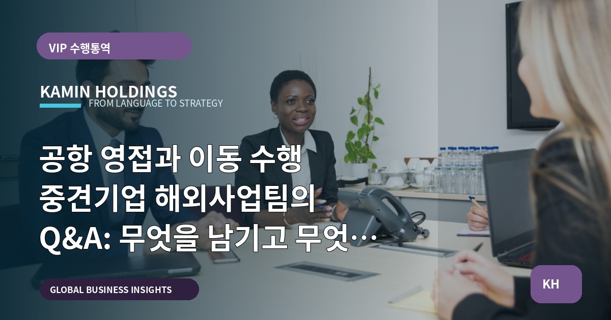 공항 영접과 이동 수행 중견기업 해외사업팀의 Q&A: 무엇을 남기고 무엇을 제외할까