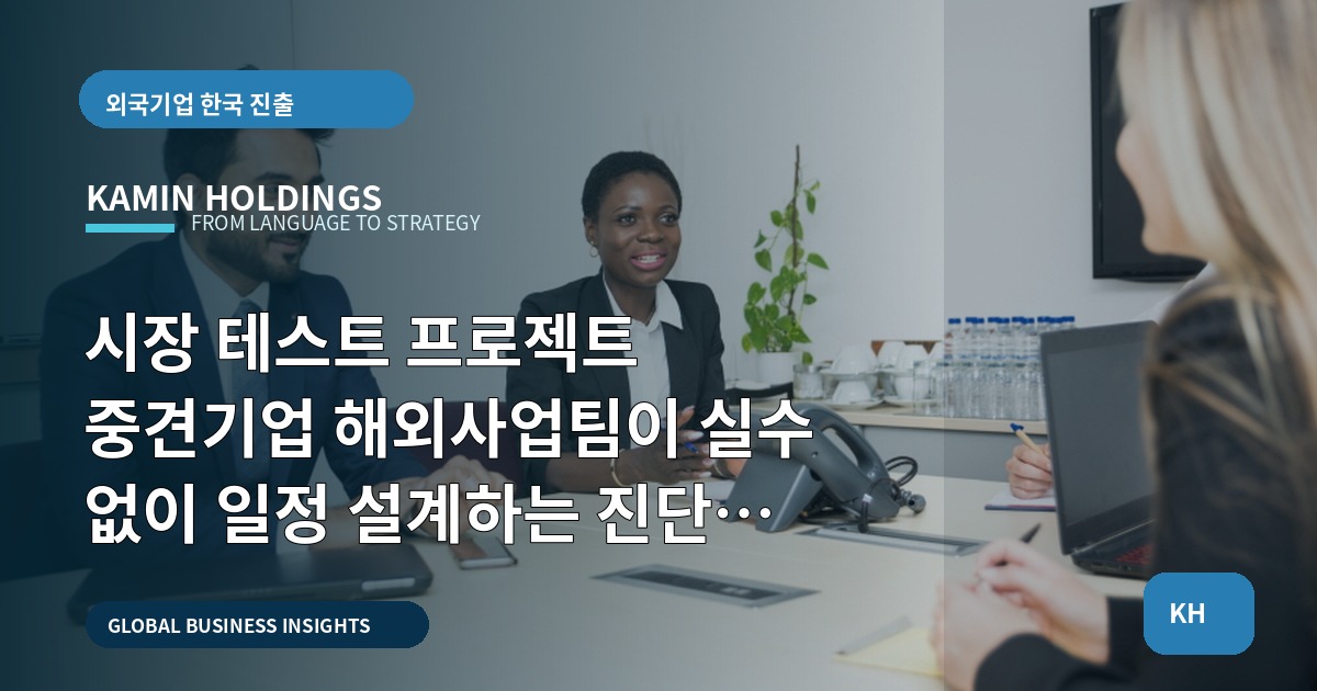 시장 테스트 프로젝트 중견기업 해외사업팀이 실수 없이 일정 설계하는 진단 로드맵