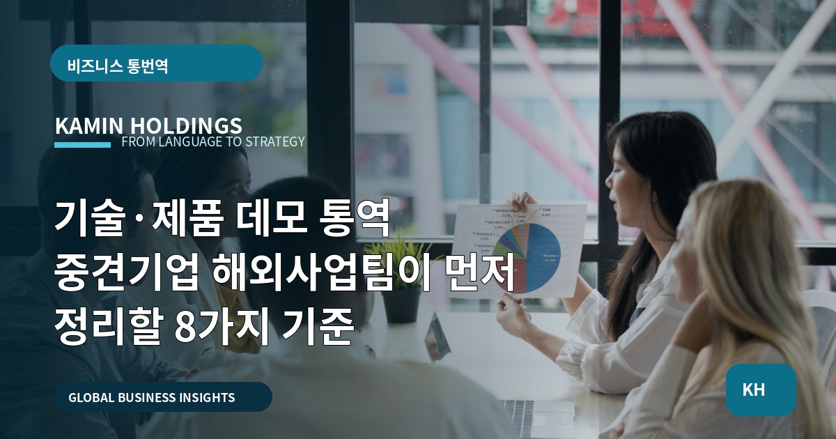 기술·제품 데모 통역 중견기업 해외사업팀이 먼저 정리할 8가지 기준