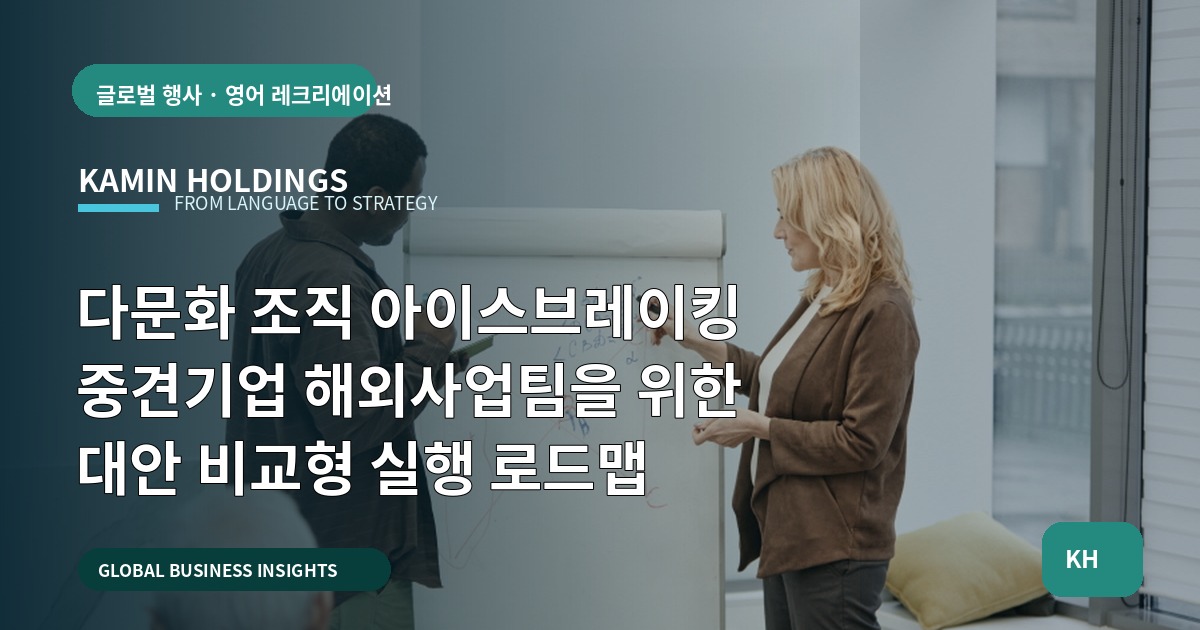 다문화 조직 아이스브레이킹 중견기업 해외사업팀을 위한 대안 비교형 실행 로드맵