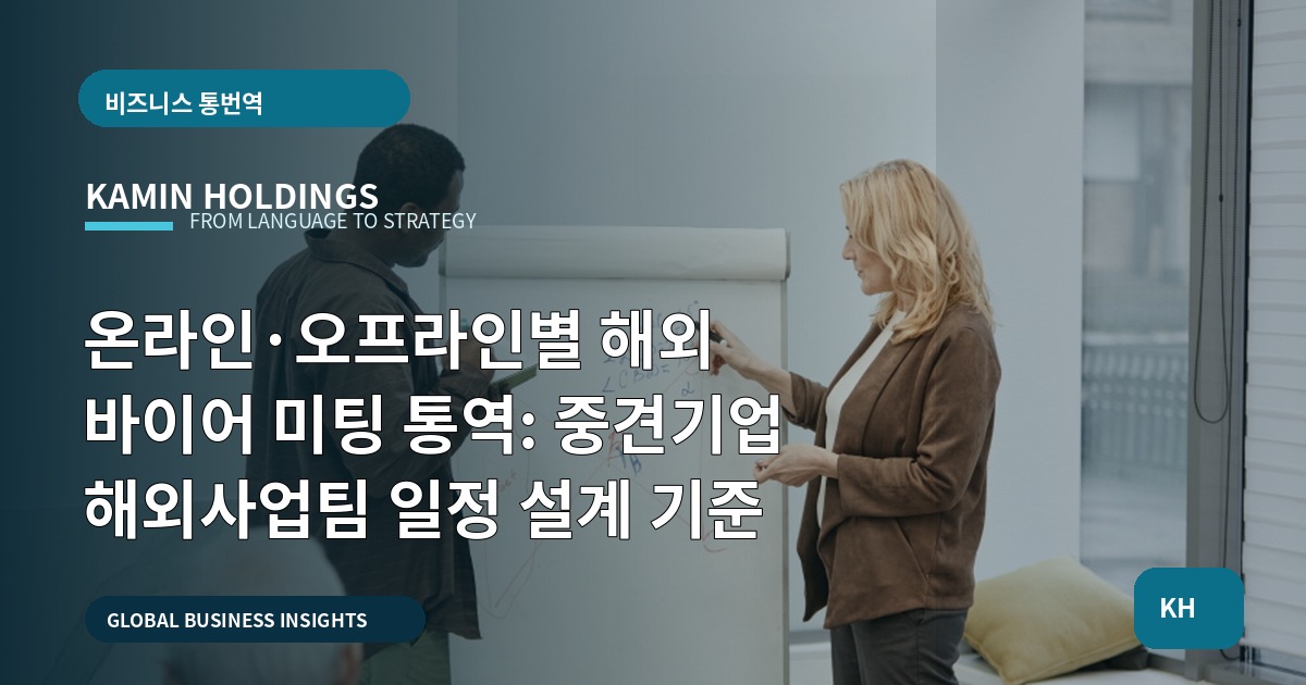온라인·오프라인별 해외 바이어 미팅 통역: 중견기업 해외사업팀 일정 설계 기준