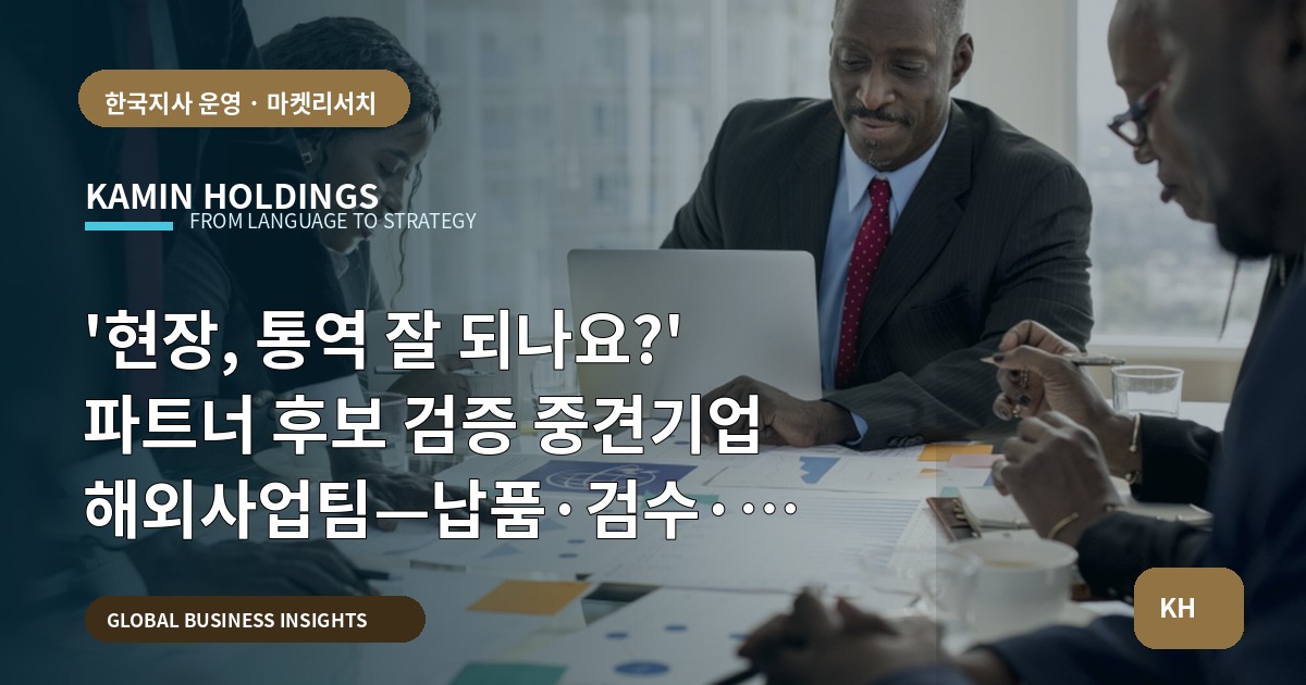 '현장, 통역 잘 되나요?' 파트너 후보 검증 중견기업 해외사업팀—납품·검수·책임 정리로 마무리