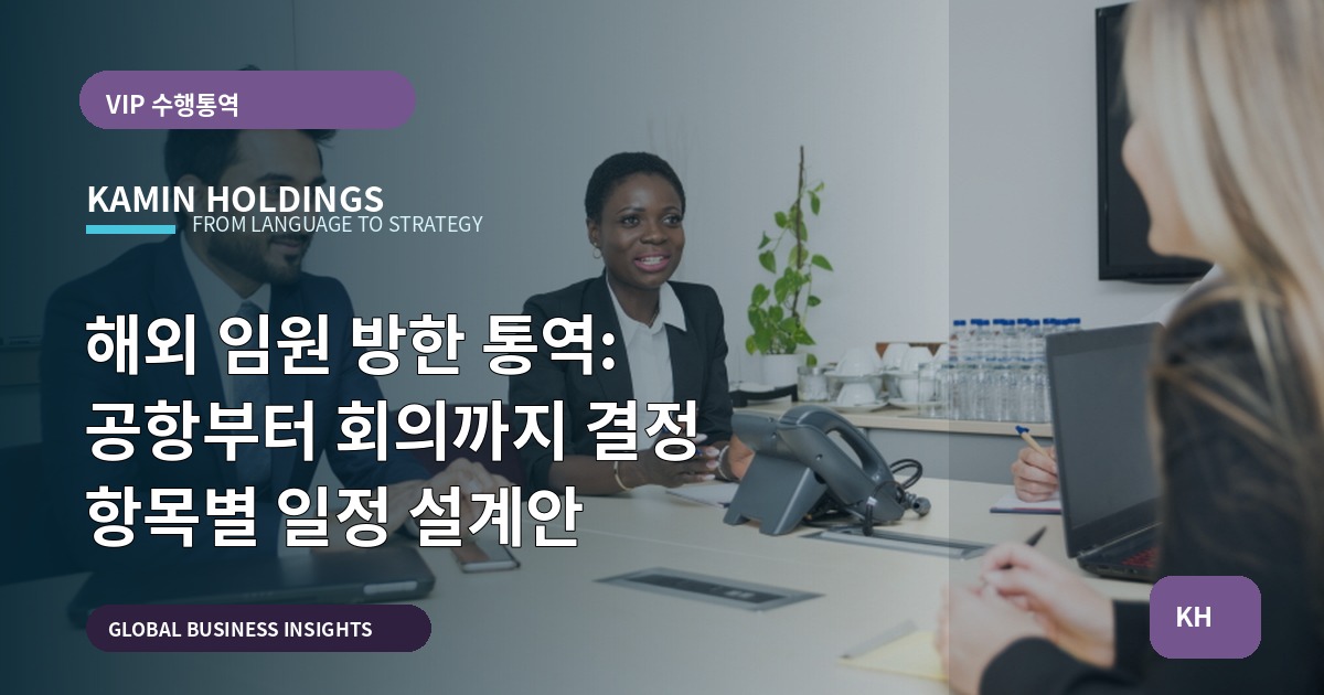해외 임원 방한 통역: 공항부터 회의까지 결정 항목별 일정 설계안