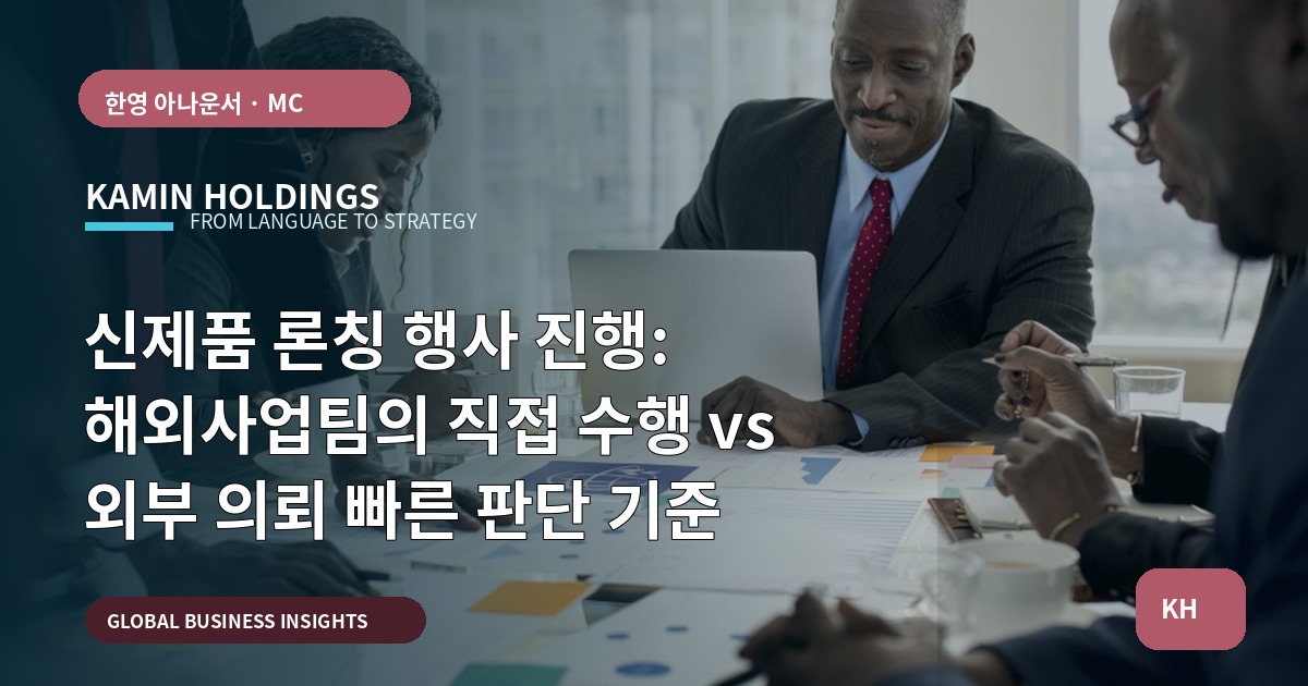 신제품 론칭 행사 진행: 해외사업팀의 직접 수행 vs 외부 의뢰 빠른 판단 기준