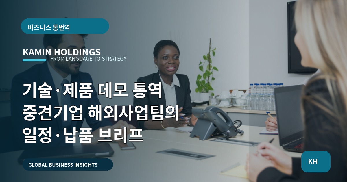 기술·제품 데모 통역 중견기업 해외사업팀의 일정·납품 브리프
