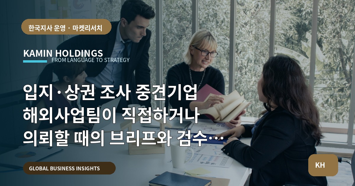 입지·상권 조사 중견기업 해외사업팀이 직접하거나 의뢰할 때의 브리프와 검수 기준
