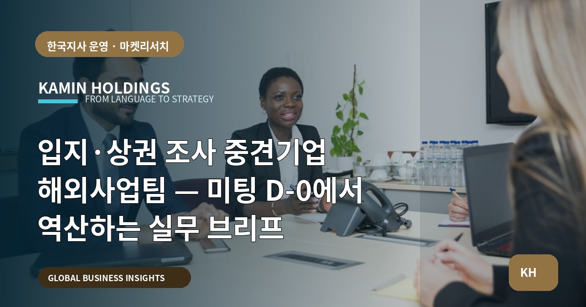 입지·상권 조사 중견기업 해외사업팀 — 미팅 D‑0에서 역산하는 실무 브리프