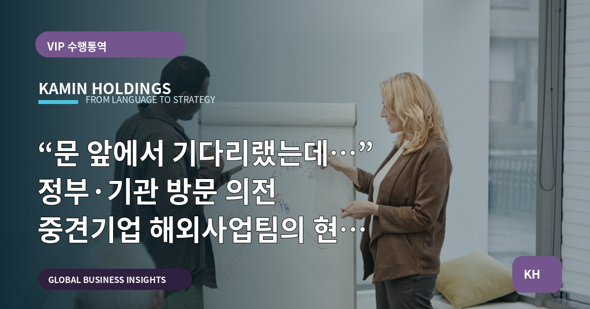 “문 앞에서 기다리랬는데…” 정부·기관 방문 의전 중견기업 해외사업팀의 현장 판단 기준