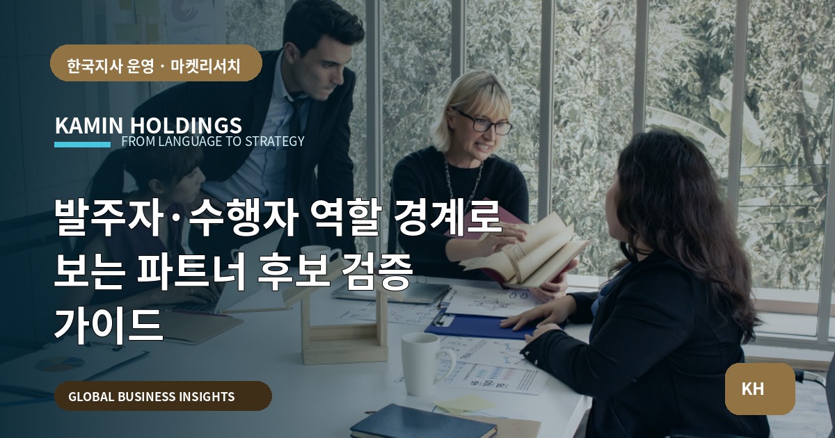 발주자·수행자 역할 경계로 보는 파트너 후보 검증 가이드