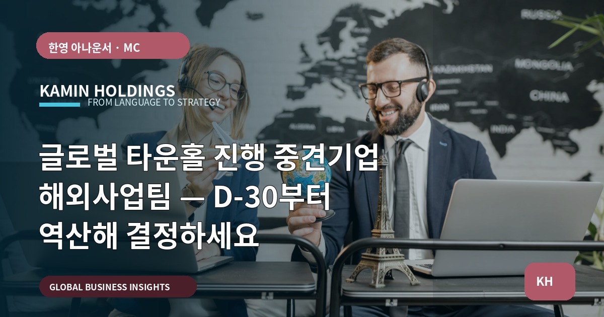 글로벌 타운홀 진행 중견기업 해외사업팀 — D-30부터 역산해 결정하세요
