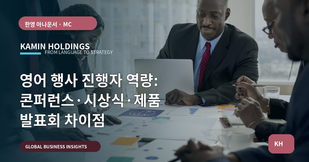 영어 행사 진행자 역량: 콘퍼런스·시상식·제품 발표회 차이점