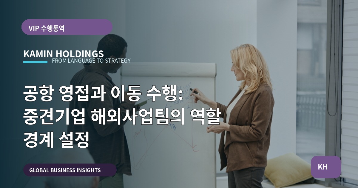 공항 영접과 이동 수행: 중견기업 해외사업팀의 역할 경계 설정