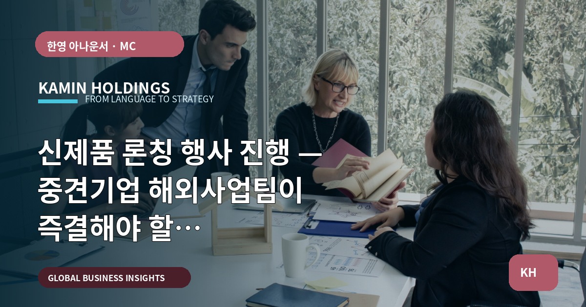 신제품 론칭 행사 진행 — 중견기업 해외사업팀이 즉결해야 할 브리프·책임·비상체계
