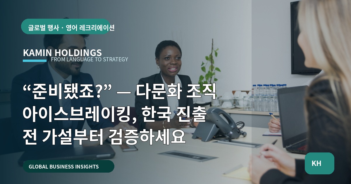 “준비됐죠?” — 다문화 조직 아이스브레이킹, 한국 진출 전 가설부터 검증하세요