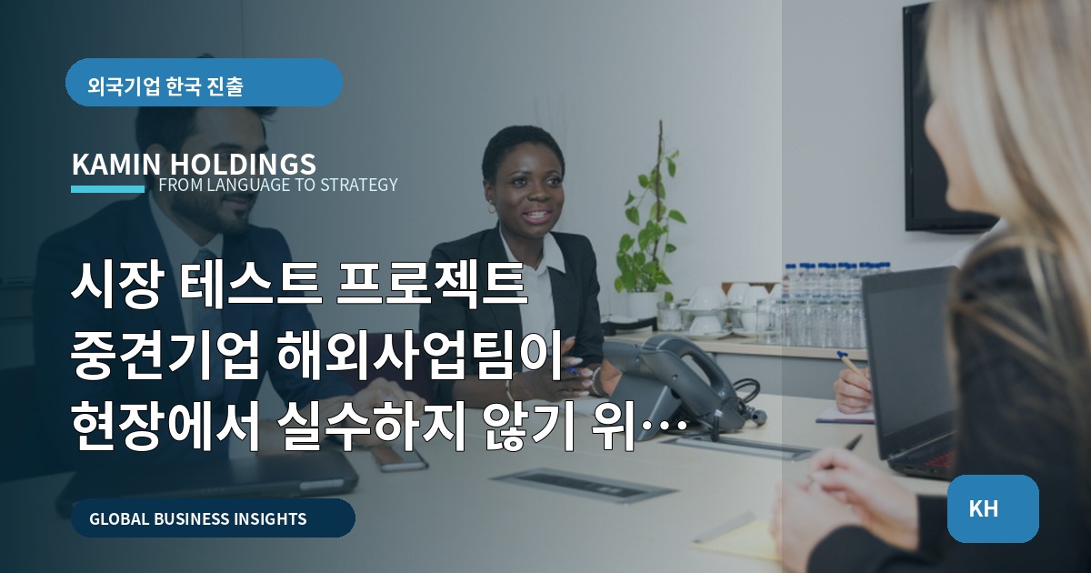 시장 테스트 프로젝트 중견기업 해외사업팀이 현장에서 실수하지 않기 위한 위험중심 체크리스트