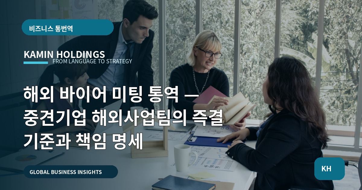 해외 바이어 미팅 통역 — 중견기업 해외사업팀의 즉결 기준과 책임 명세