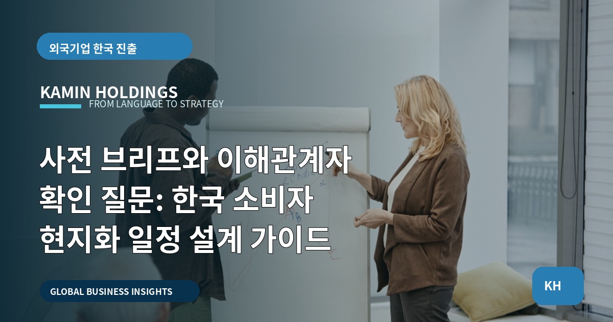 사전 브리프와 이해관계자 확인 질문: 한국 소비자 현지화 일정 설계 가이드