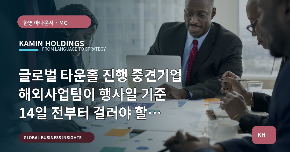 글로벌 타운홀 진행 중견기업 해외사업팀이 행사일 기준 14일 전부터 걸러야 할 언어·문화 실수