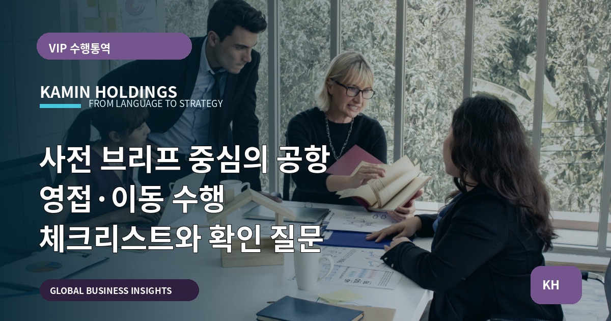 사전 브리프 중심의 공항 영접·이동 수행 체크리스트와 확인 질문