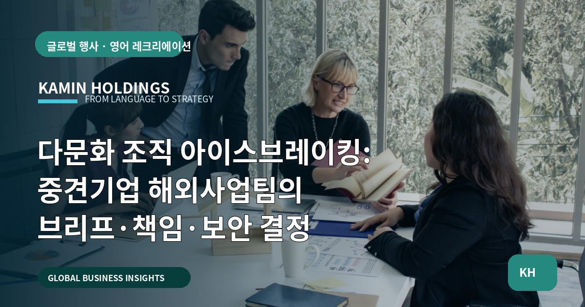 다문화 조직 아이스브레이킹: 중견기업 해외사업팀의 브리프·책임·보안 결정