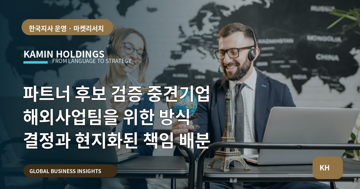 파트너 후보 검증 중견기업 해외사업팀을 위한 방식 결정과 현지화된 책임 배분