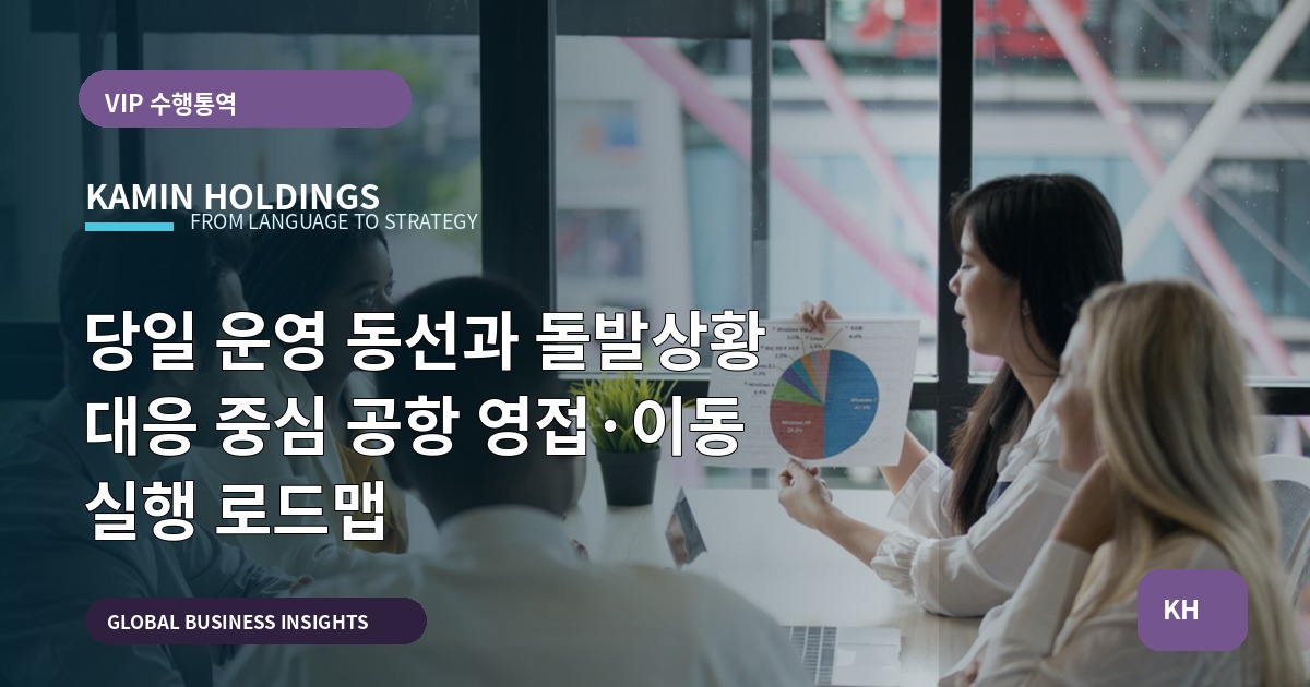 당일 운영 동선과 돌발상황 대응 중심 공항 영접·이동 실행 로드맵