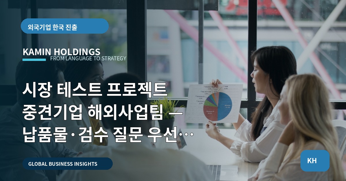 시장 테스트 프로젝트 중견기업 해외사업팀 — 납품물·검수 질문 우선 보고서