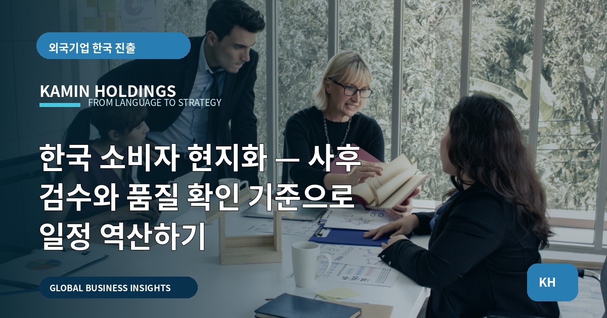 한국 소비자 현지화 — 사후 검수와 품질 확인 기준으로 일정 역산하기