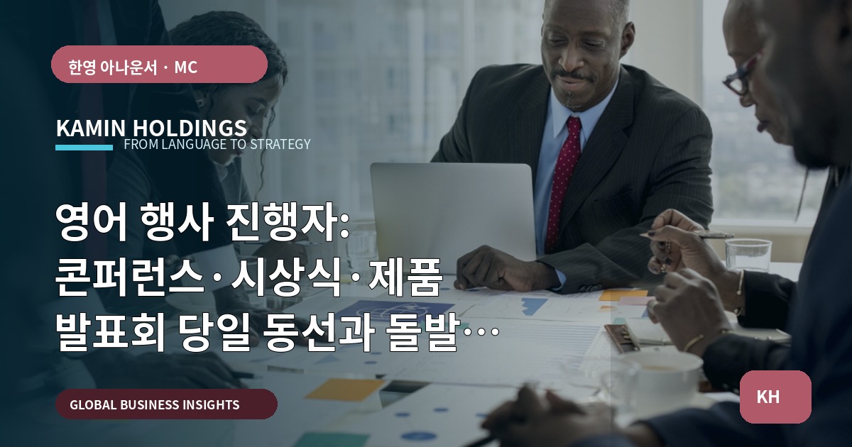 영어 행사 진행자: 콘퍼런스·시상식·제품 발표회 당일 동선과 돌발 대응 비교
