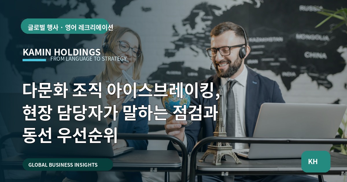 다문화 조직 아이스브레이킹, 현장 담당자가 말하는 점검과 동선 우선순위