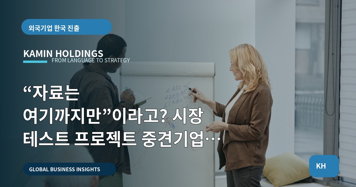 “자료는 여기까지만”이라고? 시장 테스트 프로젝트 중견기업 해외사업팀의 보안·공유 결정