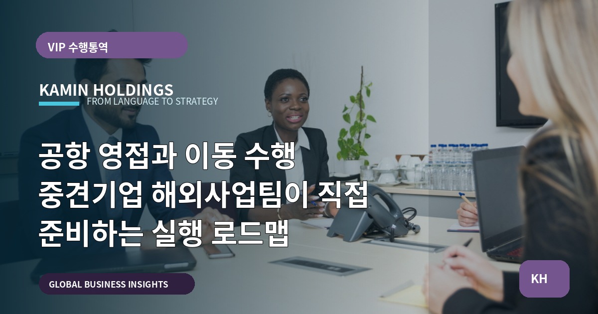 공항 영접과 이동 수행 중견기업 해외사업팀이 직접 준비하는 실행 로드맵