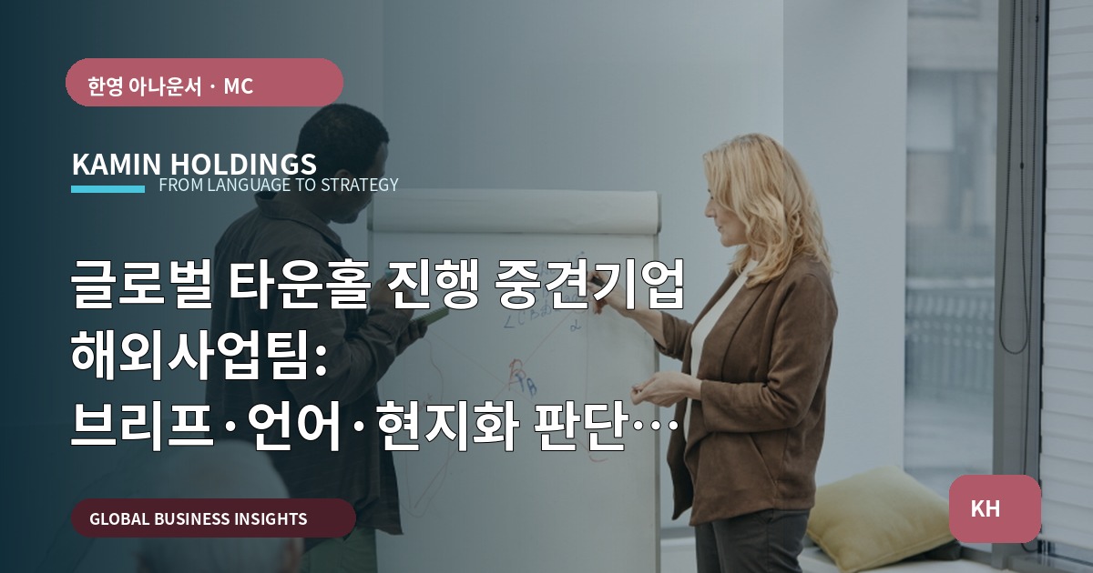 글로벌 타운홀 진행 중견기업 해외사업팀: 브리프·언어·현지화 판단 기준