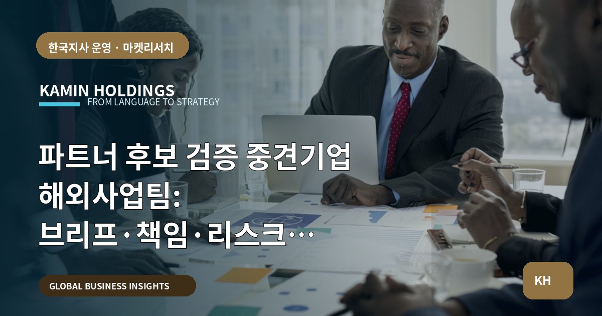 파트너 후보 검증 중견기업 해외사업팀: 브리프·책임·리스크 정리하고 출발