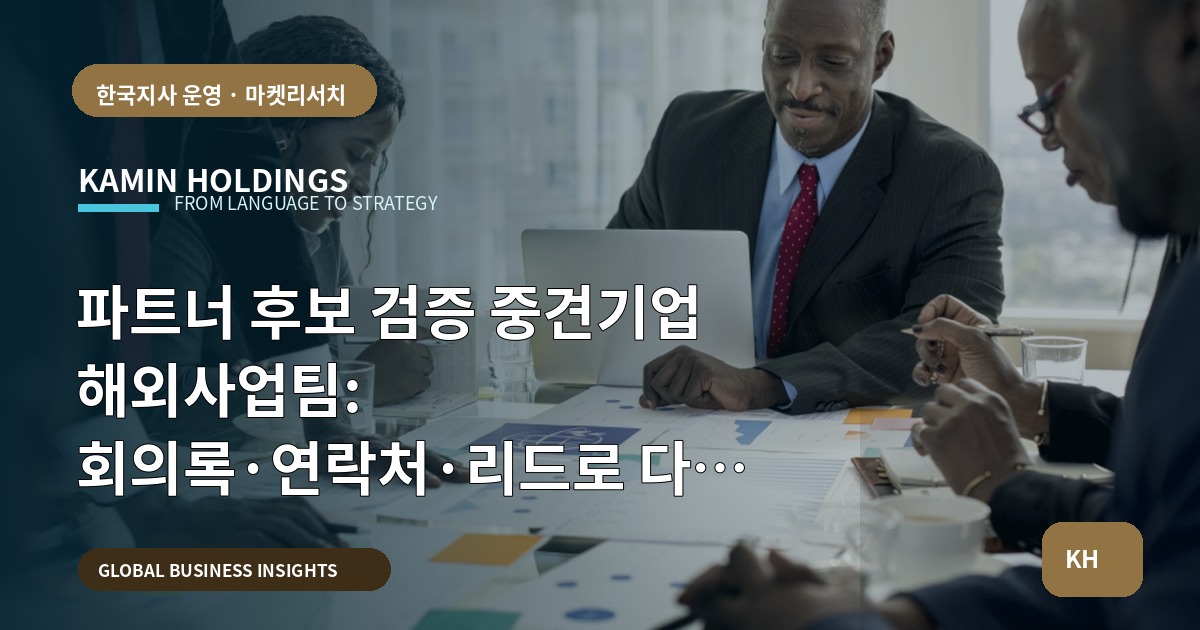 파트너 후보 검증 중견기업 해외사업팀: 회의록·연락처·리드로 다음 단계를 결정하기