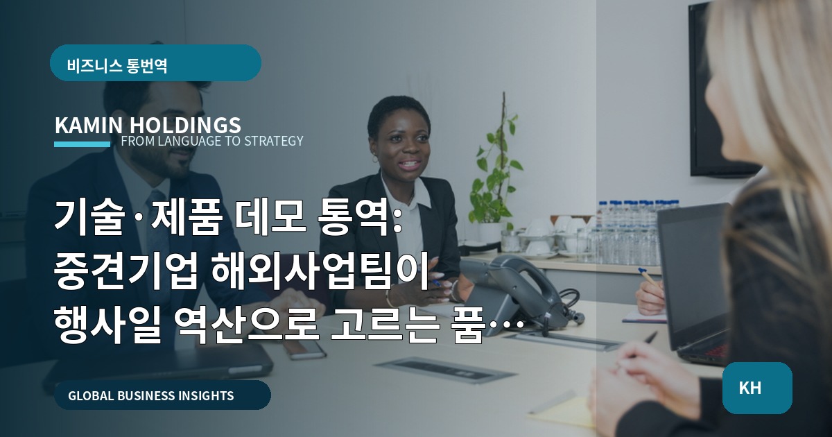 기술·제품 데모 통역: 중견기업 해외사업팀이 행사일 역산으로 고르는 품질 기준
