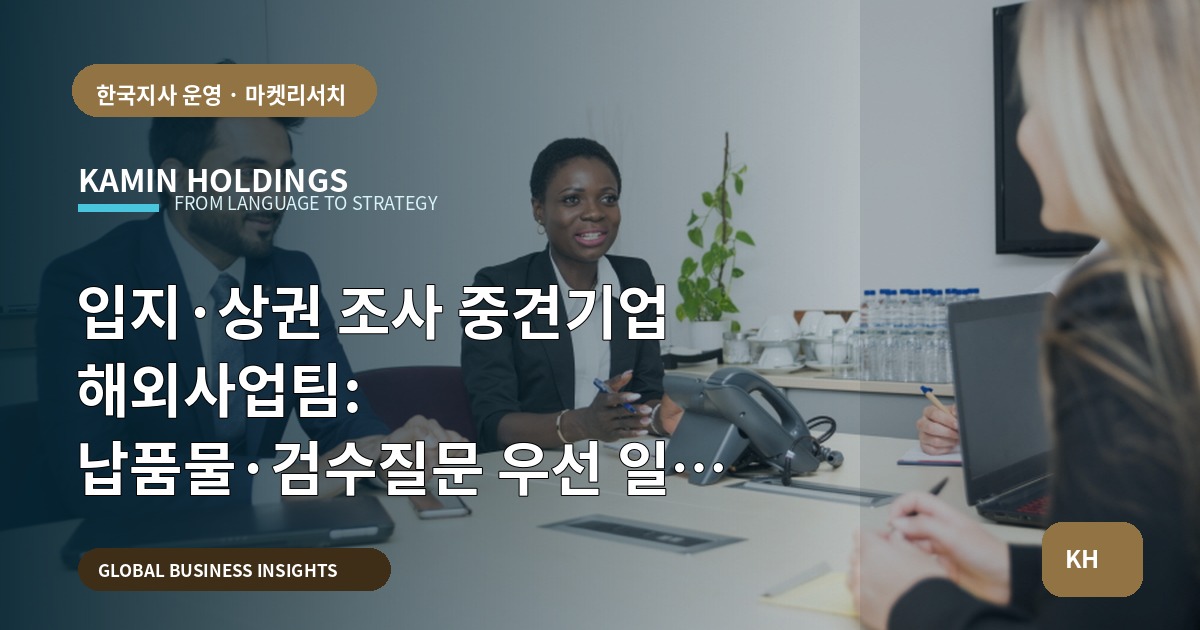 입지·상권 조사 중견기업 해외사업팀: 납품물·검수질문 우선 일정 역산 로드맵